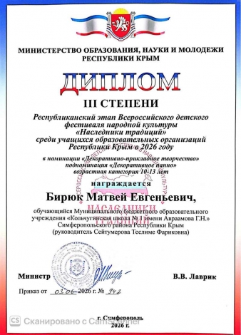 Бирюк Матвей Диплом III степ