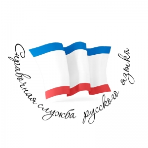 Справочная служба  русского языка в Республике Крым