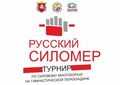 &quot;Русский силомер 2025&quot;