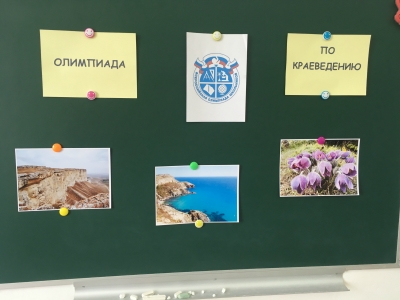 Школьный этап всероссийской олимпиады школьников по краеведению