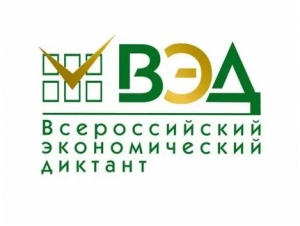 Ежегодная общероссийская образовательная акция «Всероссийский экономический диктант»