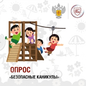 Опрос проекта «Санпросвет» «Безопасные каникулы»