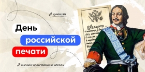 День российской печати!