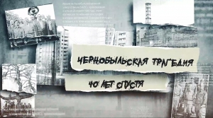 40 лет со дня аварии на Чернобыльской АЭС