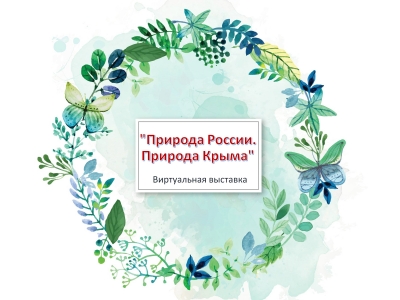 Виртуальная выставка &quot;Природа России. Природа Крыма&quot;