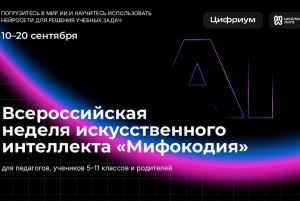 Всероссийская неделя искусственного интеллекта «Мифокодия»