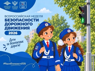 Неделя Безопасности Дорожного Движения