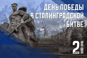День окончания Сталинградской битвы