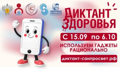 «Диктант здоровья»