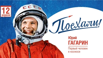 12 апреля – День космонавтики