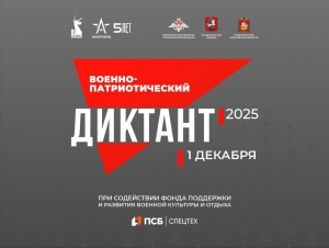 Военно-патриотический диктант – 2025