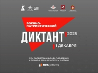 Военно-патриотический диктант – 2025
