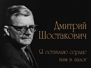 120 лет со Дня рождения Д.Д.Шостаковича