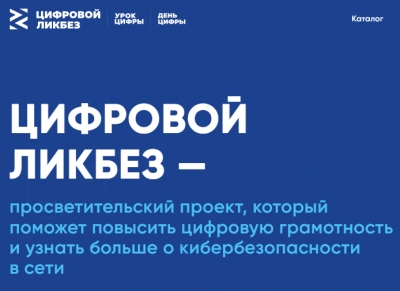 «Цифровой ликбез»