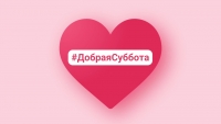 Акция «Добрая суббота»