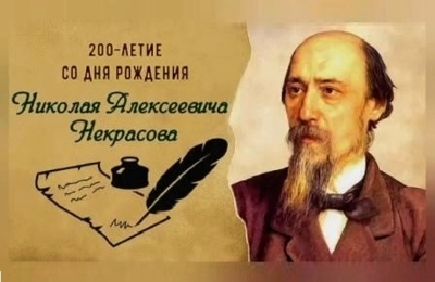 200 лет со дня рождения русского поэта Н.Некрасова