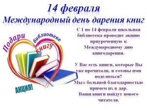 Акция ко Дню книгодарения (14 февраля)