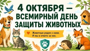 4 октября — Всемирный день защиты животных!