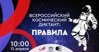Всероссийский космический диктант-2024